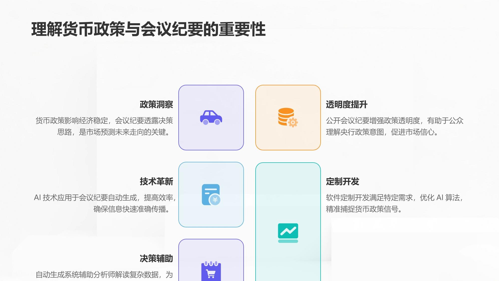 生成式AI货币政策会议纪要自动生成系统软件定制开发